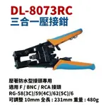 【SUEY電子商城】DL-8073RC 皺縮式 三合一壓接鉗 RG6.5C2鳳梨頭V. F.BNC.RCA