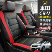 在飛比找蝦皮商城精選優惠-全新CRV6適用汽車座套 2023-2024款CRV全包圍四