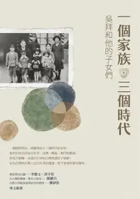 在飛比找樂天市場購物網優惠-【電子書】一個家族．三個時代：吳拜和他的子女們