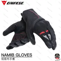 在飛比找蝦皮購物優惠-【松部品】DAINESE NAMIB GLOVES 防摔手套