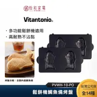 在飛比找蝦皮商城優惠-Vitantonio 鬆餅機鯛魚燒烤盤 PVWH-10-PO