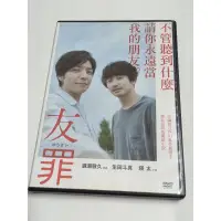 在飛比找蝦皮購物優惠-友罪DVD (二手出租版) 生田斗真 瑛太 主演