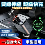 車用充電器【台灣現貨】雙線75W超級快充 四合一閃充 帶線汽車點煙器 USB口轉接頭 有線車充 雙USB USB充 車充