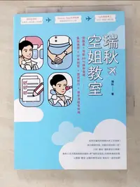 在飛比找樂天市場購物網優惠-【書寶二手書T4／進修考試_IZX】瑞秋空姐教室：空服員＋地