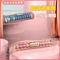 在飛比找蝦皮購物優惠-DIY 電話號碼 夜光停車牌 汽車上臨時停車牌號碼牌女士專用