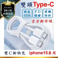 在飛比找Yahoo!奇摩拍賣優惠-【台灣24H出貨iPhone15用】雙Type-C PD快充