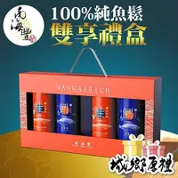 在飛比找iOPEN Mall優惠-南海豐【100%純魚鬆雙享禮盒】純鮭魚鬆罐裝+純鱈魚鬆裝 口