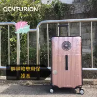 在飛比找蝦皮購物優惠-【保護套專賣】CENTURION百夫長旅行箱-保護套