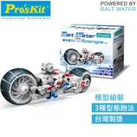在飛比找PChome24h購物優惠-台灣製造Proskit寶工科學玩具 鹽水燃料電池動力巡戈車G