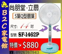 在飛比找Yahoo!奇摩拍賣優惠-《B2C家電館》【特價↘＄８８０】【尚朋堂～14吋５葉Ｑ型平