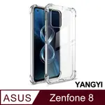 【YANGYI揚邑】ASUS ZENFONE 8 ZS590KS 四角氣囊清透散熱防刮防滑防摔手機殼