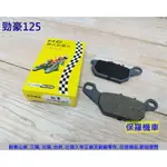 保羅機車 山葉 勁豪125 副廠(HC) 前碟煞 剎車皮