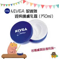 在飛比找樂天市場購物網優惠-德國 NIVEA妮維雅 護膚霜 經典乳霜 修護保濕 護膚霜 