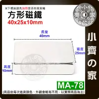在飛比找Yahoo!奇摩拍賣優惠-台灣現貨 MA-78方形磁鐵40x25x10mm 釹鐵硼 強