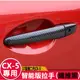 CX5魂動二代目 Axela碳纖維紋拉手+門碗12-21年式 MAZDA CX-5 2代目 馬3專用(智能款)