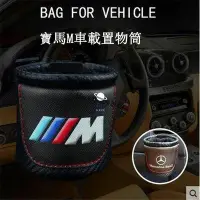 在飛比找Yahoo!奇摩拍賣優惠-BMW寶馬M改裝運動款汽車專車用品內飾碳纖置物桶 M雜物袋 