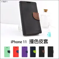 在飛比找Yahoo!奇摩拍賣優惠-蘋果 iPhone 11 6.1吋 撞色皮套 側翻皮套 磁扣