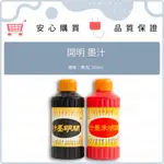 開明墨汁 開明朱墨汁 300CC 紅色墨汁 黑色墨汁 紅墨水 黑墨水 朱紅墨汁 朱砂 硃墨汁 墨斗