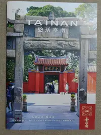 在飛比找露天拍賣優惠-【新舊書坊】悠活台南50 街巷就是博物館 府城織路小旅行 生