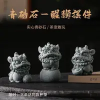 在飛比找蝦皮購物優惠-【免運發貨】創意醒獅擺件 桌面石獅子 青砂石茶寵 舞獅擺件 