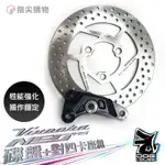 惡搞手工廠 RS NEO VINOORA LIMI125 山葉 碟盤 對四卡鉗座 對四卡座 B卡 對四 剎車