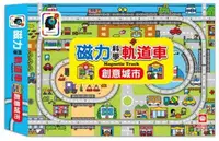 在飛比找iRead灰熊愛讀書優惠-磁力科學軌道車：創意城市