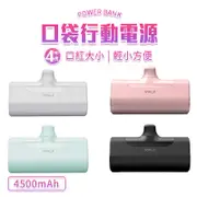 iWalk 四代直插式行動電源 加長版 輕小 充電寶 移動電源 4500mah口袋電源 口袋寶 蘋果 type-c