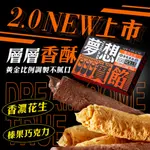 【名店嚴選】璽氏工坊－夢想實餡蛋捲８入禮盒ｘ４組【榛果巧克力】（附米色品牌手提袋 ) (禮盒/年貨)