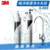 ◤免費安裝◢ 3M S003極淨便捷系列生飲淨水器~一頭二心超值特惠組