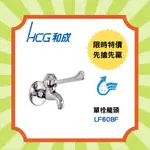 ◎ 限時特價先搶先贏◎【和成 HCG】LF608F 單栓龍頭