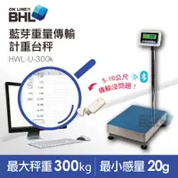 在飛比找PChome24h購物優惠-【BHL 秉衡量】藍芽無線遠端智能計重台秤 HWL-U-30