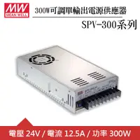 在飛比找良興EcLife購物網優惠-MW明緯 SPV-300-24 可調單組24V輸出電源供應器