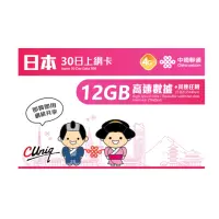 在飛比找momo購物網優惠-【中國聯通】日本上網卡30日12GB 上網吃到飽(吃到飽上網