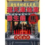 【壽生錢 馬】還天庫+地庫壽生錢【三司財庫官廟】