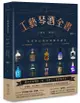 工藝琴酒全書: 歷史X製程, 全球夢幻酒款與應用調酒
