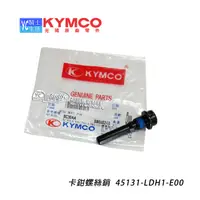 在飛比找蝦皮購物優惠-KYMCO光陽原廠 卡鉗 螺絲銷 刺激 AK550 G5 雷