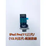 台灣現貨 IPAD PRO(11吋)三代/(12.9)五代 -尾插排線