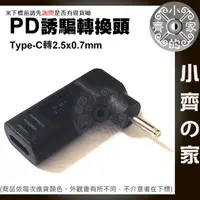 在飛比找蝦皮購物優惠-DC 2.5x0.7mm筆電 PD電源誘騙器 USB-C轉接