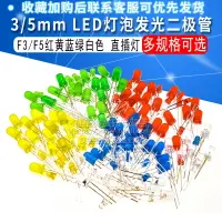 在飛比找樂天市場購物網優惠-3mm 5mm LED燈泡發光二極管F3 F5紅綠黃藍白色直