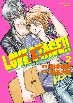 【電子書】LOVE STAGE!! (2)