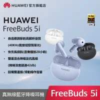 在飛比找Yahoo奇摩購物中心優惠-【官旗】HUAWEI 華為 FreeBuds 5i 真無線藍