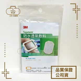 3M 防水透氣敷料 1626PP 10X12 一包4片 防水護膜 Tegaderm 傷口護膜OPSITE透明敷料