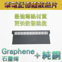 在飛比找蝦皮購物優惠-筆電散熱片石墨烯 Graphene + 純銅 筆記型電腦記憶