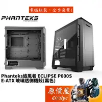 在飛比找蝦皮商城優惠-Phanteks追風者 Eclipse P600S (PH-