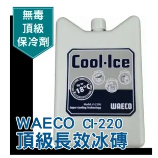 早點名｜WAECO 頂級長效冰磚 保冷劑 CI-220 CI-420 保鮮 保冷 保冰