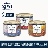 在飛比找博客來優惠-ZIWI巔峰 超能狗主食罐 170g 24件組 口味混搭 |