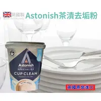 在飛比找蝦皮購物優惠-英國清潔劑 Astonish 萬用活氧去垢粉 350g 茶垢