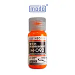 【MODO摩多製造所】NEO M092 M-092 螢光橘/30ML/6色/模型漆｜官方賣場