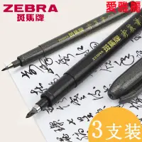 在飛比找蝦皮購物優惠-💥台灣出貨💥書法筆 日本zebra斑馬牌秀麗筆小楷硬筆書法練