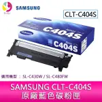 SAMSUNG CLT-C404S 原廠藍色碳粉匣 適用機型：SL-C430W；SL-C480FW